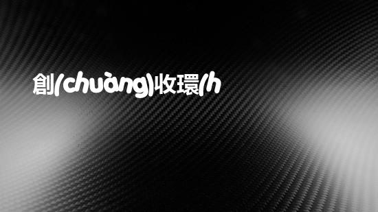創(chuàng)收環(huán)保，綠色致富：10個環(huán)保創(chuàng)業(yè)項目推薦